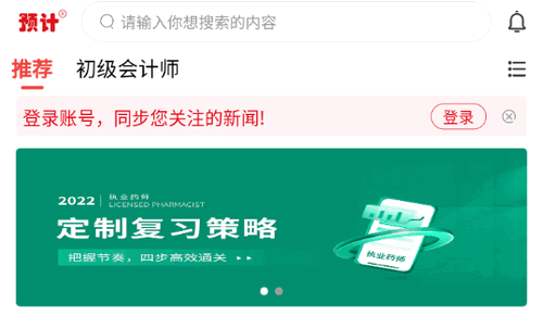 预计新闻(考试资讯)App官方版
