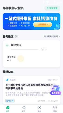 邮件快件安检员考试聚题库免费版