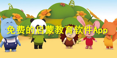 免费的启蒙教育软件App