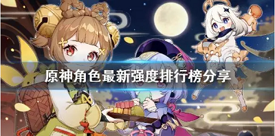 原神2.7版本角色强度排行说明 原神2.7版本角色强度排行最新