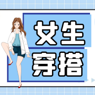 女生穿搭技巧学习软件