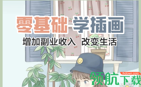 在线学插画免费版