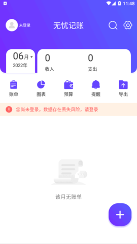 无忧记账软件安卓版