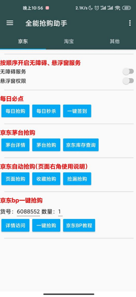 全能抢购神器APP