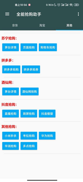 全能抢购神器APP