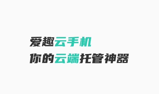 爱趣云手机托管神器免费版