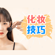 化妆技巧教学软件
