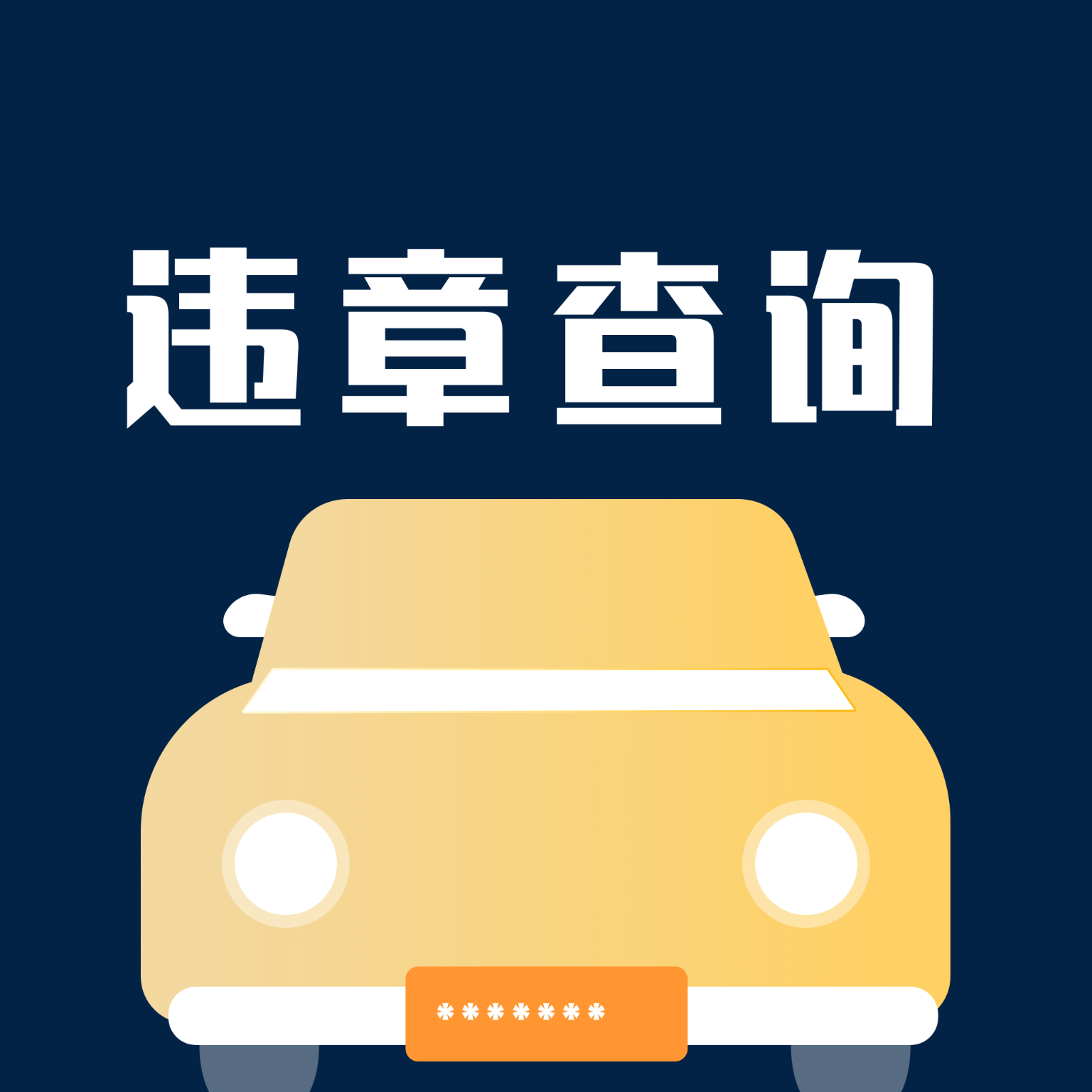 一键查违章车辆查询APP