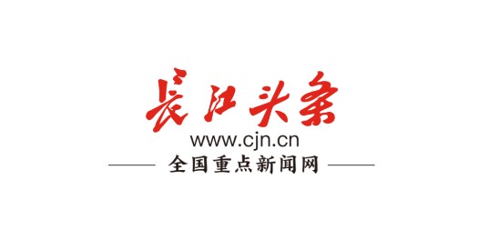 长江头条长江网客户端