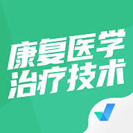 康复医学治疗技术聚题库永久vip免费版