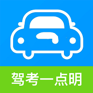 驾考一点明app免费版