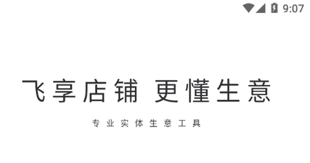 飞享店铺管理软件App