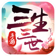 新三生三世十里桃花正式版