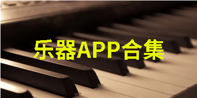 乐器APP合集