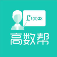 高数帮速成课免费版