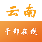 云南干部在线学习2022最新版