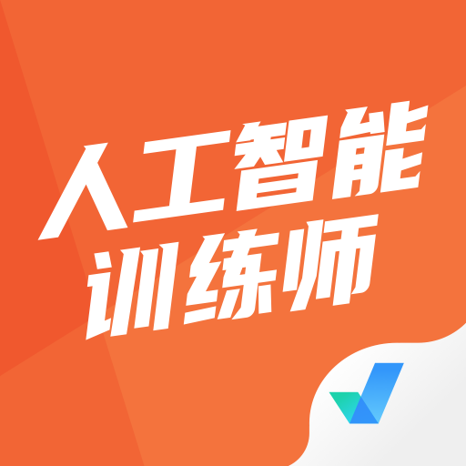 人工智能训练师考试聚题库免费版