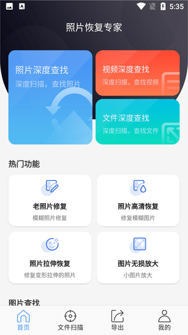 照片恢复专家免费版