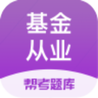 基金从业资格帮考题库免费版