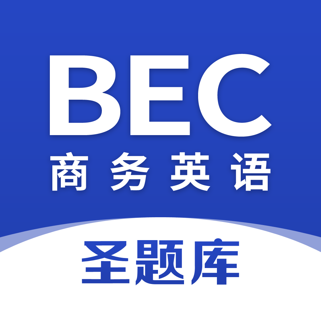 商务英语BEC题库免费版