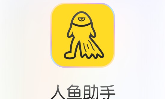 人鱼云手机永久VIP破解版