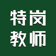 特岗教师智题库2022最新版