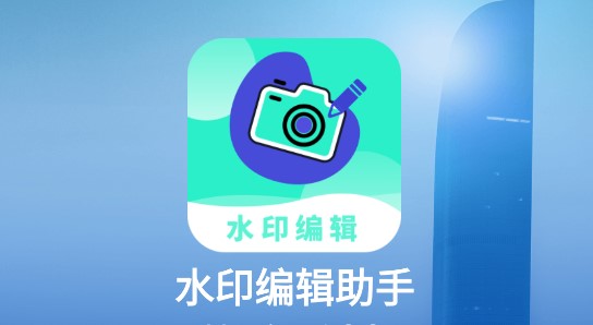 水印编辑助手免费版