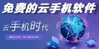 免费的云手机软件