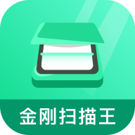 金刚扫描王免费版