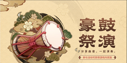 原神2.7版本豪鼓祭演活动说明 原神2.7版本豪鼓祭演详细介绍