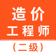 二级造价师智题库永久vip免费版