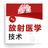 放射医学技术百分题库手机版