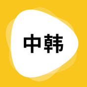 韩文翻译免费版