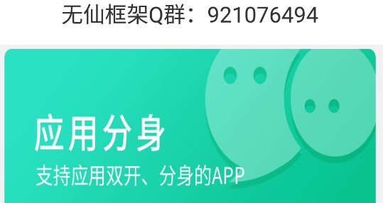 无仙框架应用分身APP