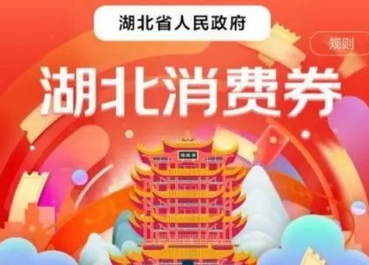 2022湖北消费券怎么领取 2022湖北消费券领取方法