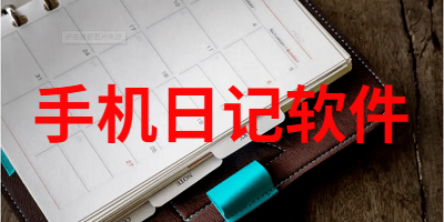 手机日记软件
