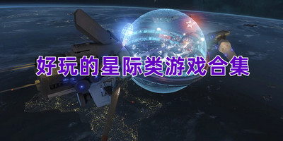 好玩的星际类游戏合集