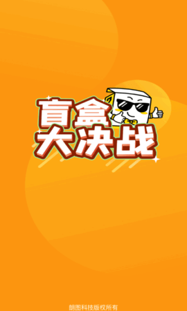 盲盒大决战盲盒商城App