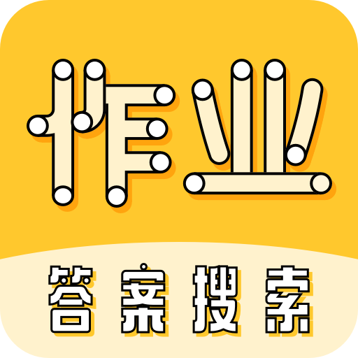 暑假作业大师(答案搜索)免费版