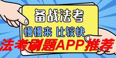 法考刷题APP推荐