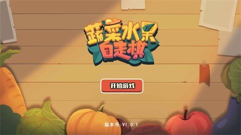 蔬菜水果自走棋无限金币版