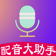 配音大助手App免费版