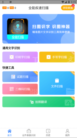 全能疾速扫描永久vip会员版