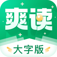 爽读大字版阅读软件App