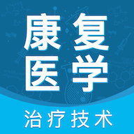 康复医学治疗技术智题库手机版