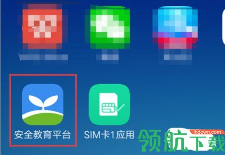 学校安全教育平台App官方版