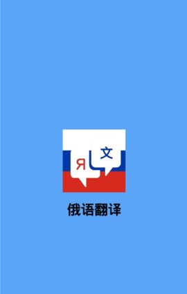 俄语翻译器免费版