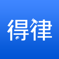 得理律助法律服务平台