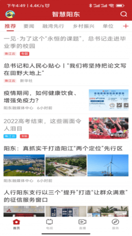 智慧阳东融媒体APP