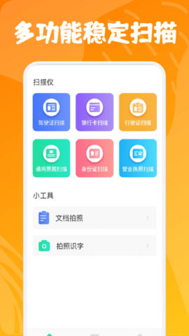 手机扫描智能仪免费版